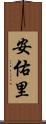 安佑里 Scroll