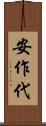 安作代 Scroll