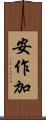 安作加 Scroll