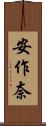 安作奈 Scroll