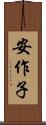 安作子 Scroll