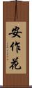 安作花 Scroll