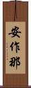 安作那 Scroll