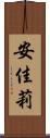 安佳莉 Scroll