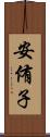 安侑子 Scroll