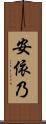 安依乃 Scroll