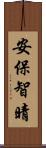 安保智晴 Scroll