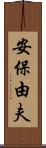安保由夫 Scroll