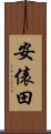安俵田 Scroll