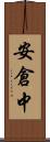 安倉中 Scroll