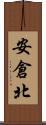 安倉北 Scroll