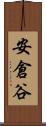 安倉谷 Scroll