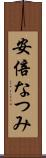 安倍なつみ Scroll