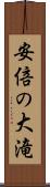 安倍の大滝 Scroll