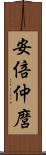 安倍仲麿 Scroll