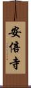 安倍寺 Scroll