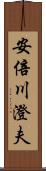 安倍川澄夫 Scroll