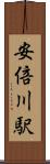 安倍川駅 Scroll