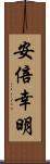 安倍幸明 Scroll