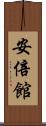 安倍館 Scroll