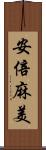 安倍麻美 Scroll