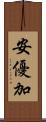 安優加 Scroll