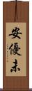 安優未 Scroll