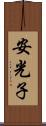 安光子 Scroll