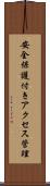 安全保護付きアクセス管理 Scroll