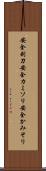 安全剃刀 Scroll