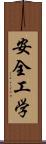 安全工学 Scroll