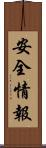 安全情報 Scroll