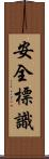 安全標識 Scroll