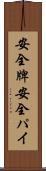 安全牌 Scroll
