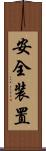 安全装置 Scroll