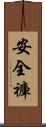 安全褲 Scroll