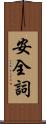 安全詞 Scroll