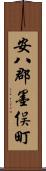 安八郡墨俣町 Scroll