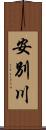 安別川 Scroll