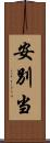 安別当 Scroll