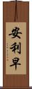 安利早 Scroll