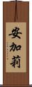 安加莉 Scroll