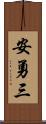 安勇三 Scroll
