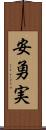 安勇実 Scroll