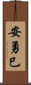安勇巳 Scroll