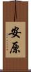 安原 Scroll