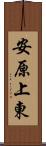 安原上東 Scroll