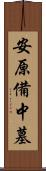 安原備中墓 Scroll