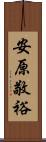 安原敬裕 Scroll
