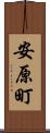 安原町 Scroll